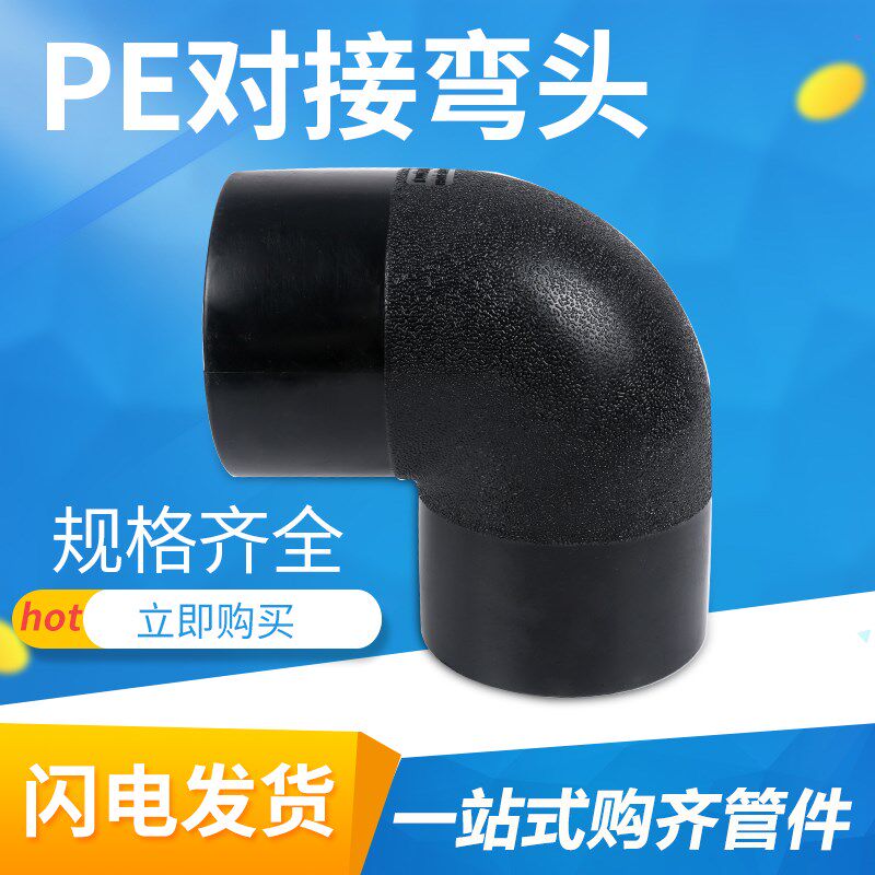 HDPE全新料对接90度弯头 110/125/140/160/200规格pe热熔对接弯头