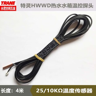 原装TRANE特灵空调HWWD热水水箱温度传感器探头25C10K主板452-12