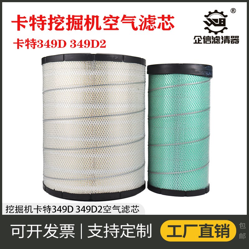 挖掘机卡特345D 349D 349D2空气滤芯过滤风格网格滤清器保养 配件