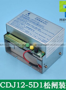 适用于华程电梯电动松闸装置HCDJ12-5D1无机房自动应急电源DC110V