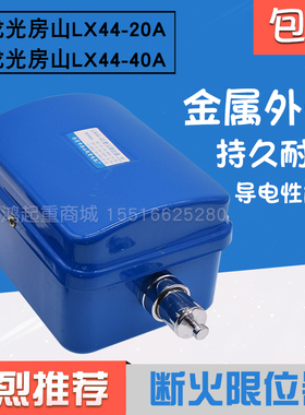 断火限位器LX44-10A/20A/40A电动葫芦限位器断火开关行程限位开关
