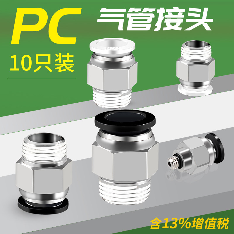 气管接头PC4-M5快速快插6/8/10/12气动螺纹直通接头01-02-03-04