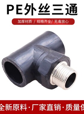 PE外牙三通20 25 4分6分外丝三通PE接头水管管件接头配件黑色水管
