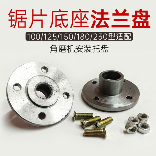 100角磨机法兰盘150切割片托盘230金刚石锯片定位底座螺丝180压板