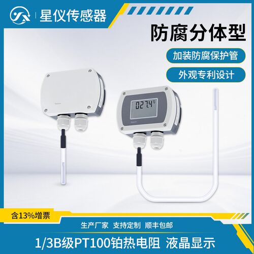 星仪CWDZ71防腐分体温度变送器壁挂LCD液晶显示气液体传感器定制