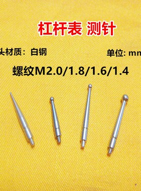 杠杆百千分表较表仔测针测头表针探头螺纹M1.4/M1.6M/M1.8/2.0