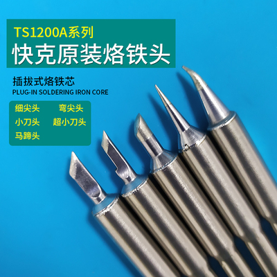 原装QUICK/快克 TS1200A烙铁头焊台咀插拔式烙铁头手柄焊笔发热芯