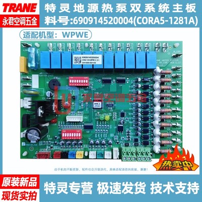 特灵中央空调主板690914530001地源热泵690914520004 CORA5-1281A