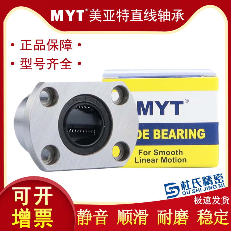 MYT直线轴承LMYMH LMH5 6 8 10 12 13 16 20 25 30A35 40UU轴承钢