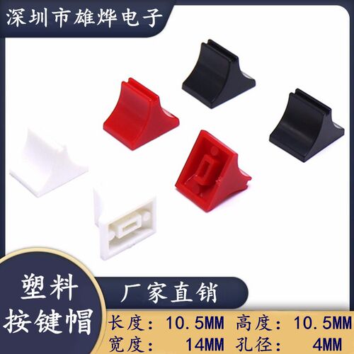 三角推子 滑动电位器帽 调音台按键帽 双色按键帽 直播声卡按键帽