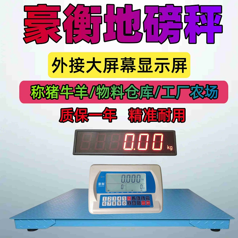 豪衡地磅秤1-3吨地磅工厂物流称猪牛带围栏磅秤外接大屏幕加厚5mm
