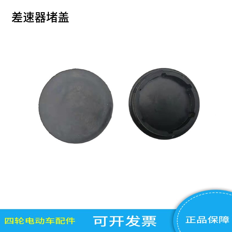 玛西尔益高朗晴沃森鑫威差速器堵盖四轮电动观光车巡逻车牙包胶盖