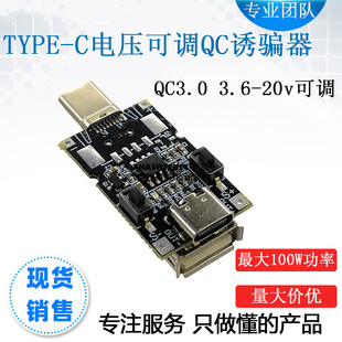 TYPE-C快充QC2.0/3.0诱骗器模块升压触发主板9v12v20v可调电源