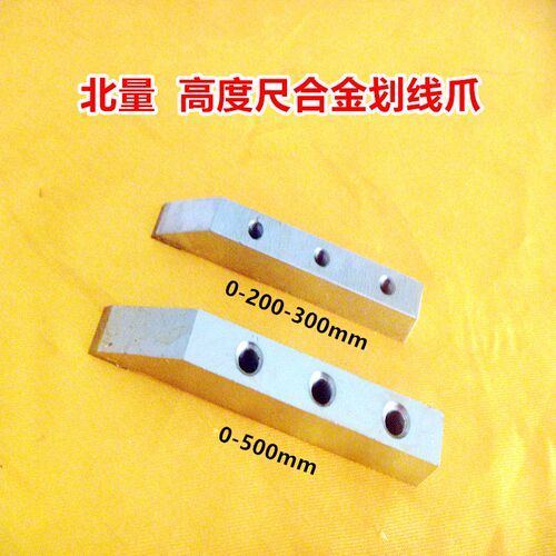 北量高度尺划线爪0-200-300-500高度游标卡尺硬质合金刻线头配件