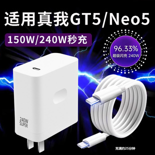 适用于Realme真我Neo5充电器240W瓦光速秒充GTneo5超级闪充GT5头n