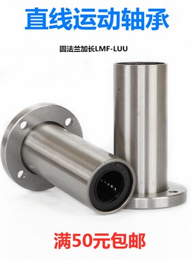 直线轴承加长圆形法兰LMF6 8 10 12 13 16 20 25 30 35 40 50LUU