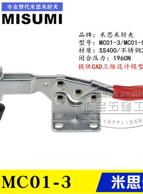 原装同款替代米思米型水平卧式快速夹具夹钳 不锈钢肘夹MC01-3/S3