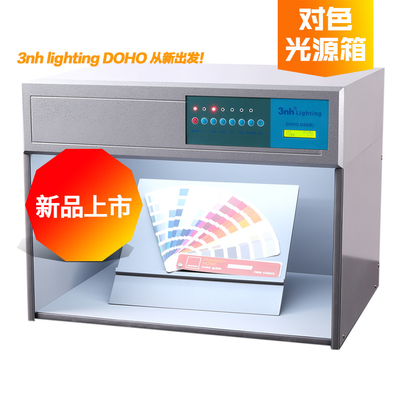 3nh&DOHO/东宏D60(6)纺织印刷塑胶业看样比色标准光源对色灯箱