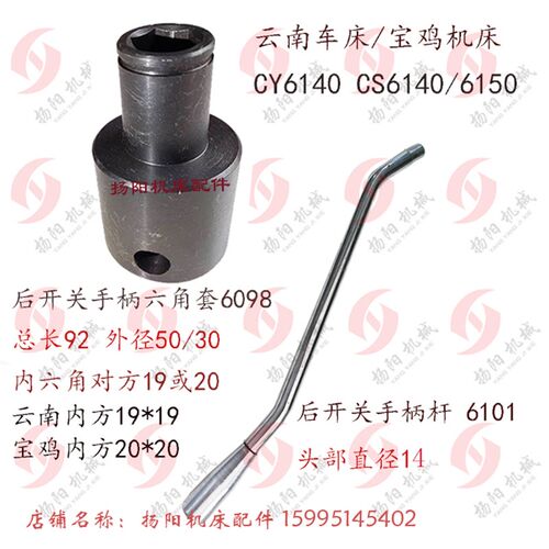 云南/宝鸡车床配件CY6140/CS6140/6150六角手柄座6098 操纵杆6101