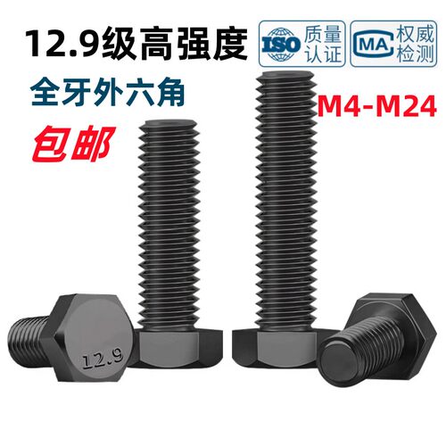 12.9级全牙外六角螺丝GB/T5783发黑全螺纹六角头螺栓M4M5M6M8-M24
