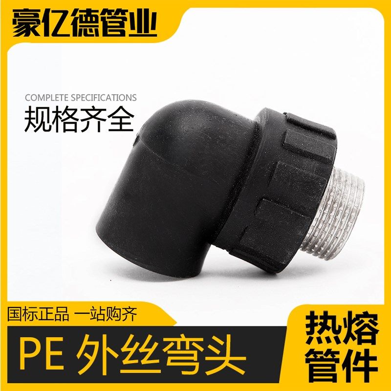 自来水管配件给水管热熔外丝弯头焊接承插外丝弯头pe管件pe管接头,工业油品/胶粘/化学/实验室用品,马弗炉/电阻炉/实验炉,淘宝优惠券,粉丝福利购,淘宝优惠卷