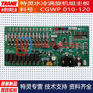 特灵空调TRANE水冷涡旋CGWP010-120主板电脑板电子板4000-0503-01