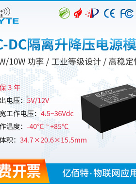 亿佰特DCDC隔离升降压模块5V~36V转5V 12V升压5V转12V 24V转5V 5W