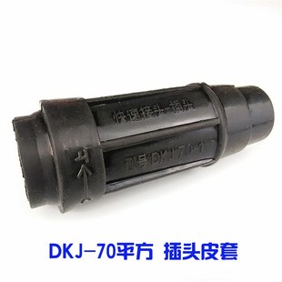 220V家用电焊机快速接头DKL-70连接器焊把线快接插头胶皮插座皮套