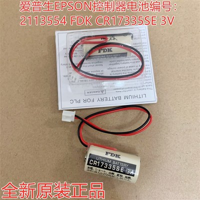 原装爱普生EPSON控制器电池2113554 FDK CR17335SE 3V