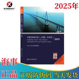 CNP60中国沿海潮汐表 上海港杭州湾2025年潮水表海事版船用安检