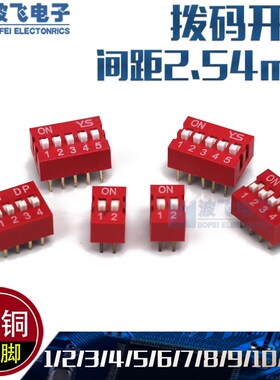 红色拨码开关YS DS-1/2/3/4/5/6/8/10位 2.54mm间距平拨 拨动编号