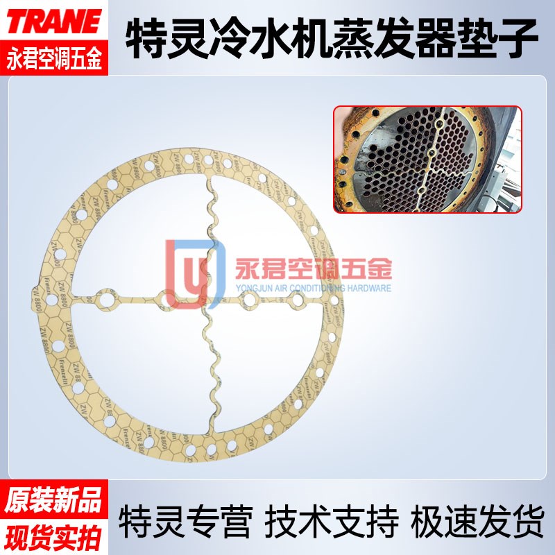 特灵RTXA风冷冷水热泵蒸发器密封圈十字垫圈模块机组垫片防漏垫