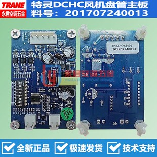 特灵空调DCHC直流无刷8KBZ.009.5999风机盘管驱动板电脑板主板