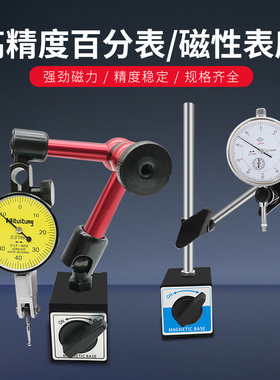 杠杆百分表一套千分表百分表头小校表支架磁力底座表座磁性百分表