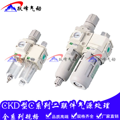 CKD型气源二联件C2010-02 C3010-03 C1010-01调压过滤阀+油雾器