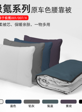 极氪001/007/Xp汽车腰靠头枕车载座椅抱枕被子两用折叠多功能2合1