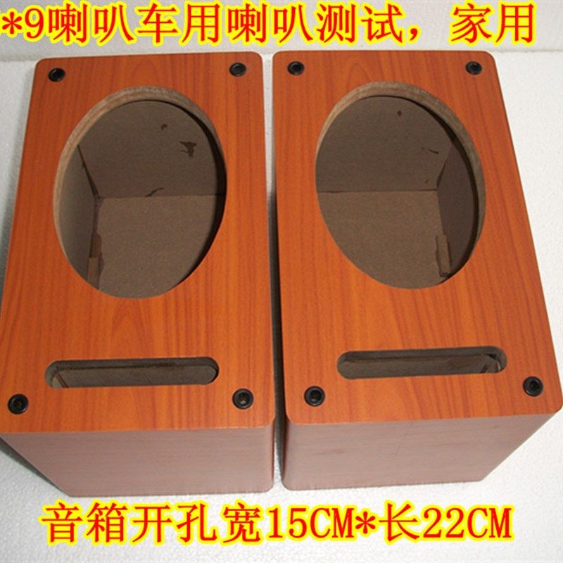 汽车喇叭6*9寸椭圆形 试音喇叭箱 音箱空箱体 6寸 9寸同轴扬声器