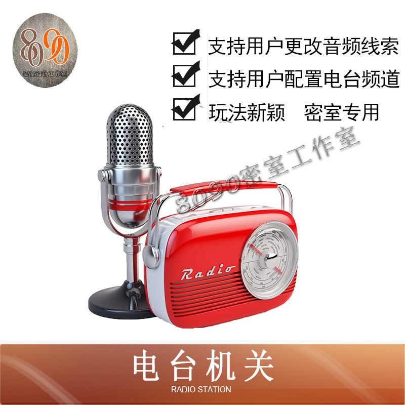 密室逃脱道具 密室机关 电台机关 广播 电波  收音机 8090工作室