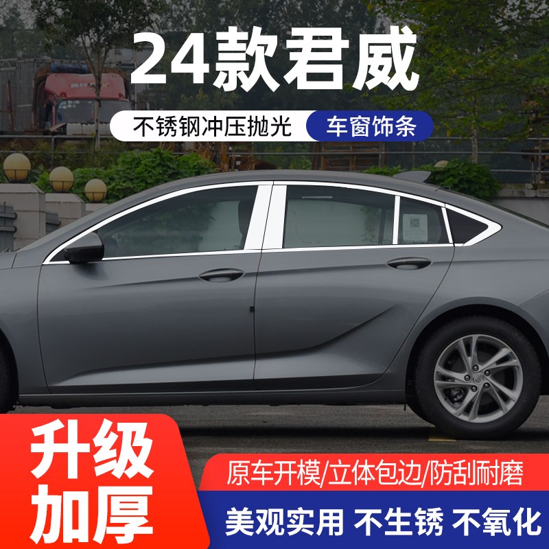 专用24款君威车窗饰条21 22 23款新君威不锈钢门窗镀铬亮条装饰贴