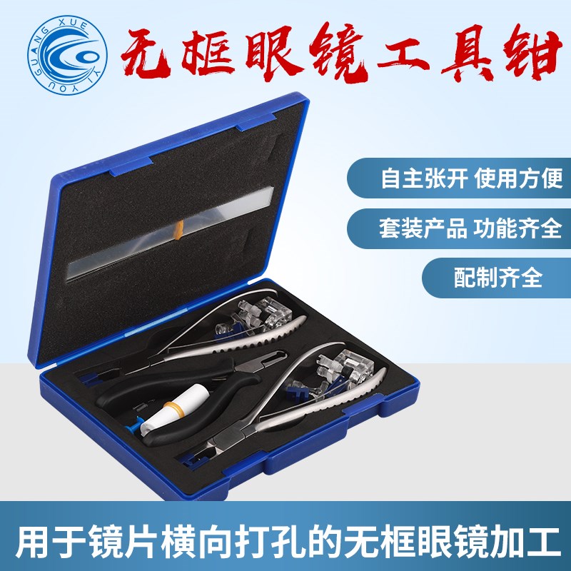 眼镜工具套装 无框诗乐钳三件套 含无框加工配件切边眼镜调整钳子