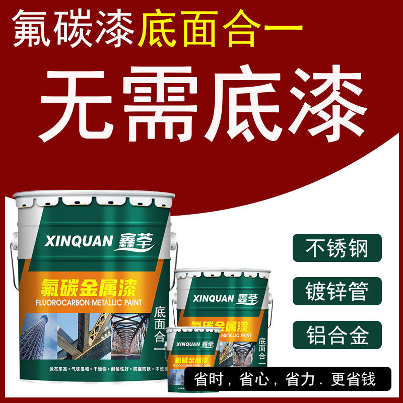 鑫荃牌氟c碳漆镀锌铝板不锈钢金属漆户外栏杆防锈专用底面合一油