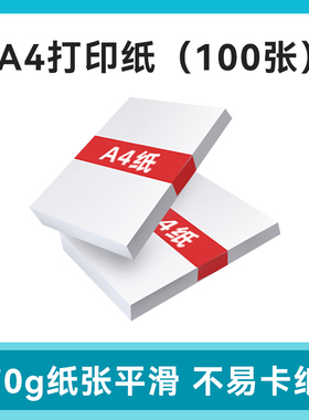 100张Ah4打印纸  白色70克