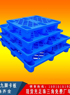 网格九脚塑c料卡板1210单面叉车塑胶托盘加厚地台板仓库塑料栈板