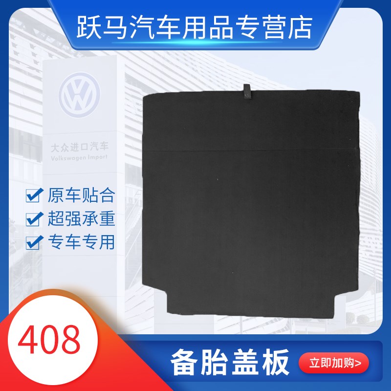 适配标致408备胎盖板后备箱行李箱尾箱I储物箱垫承重板盖板408