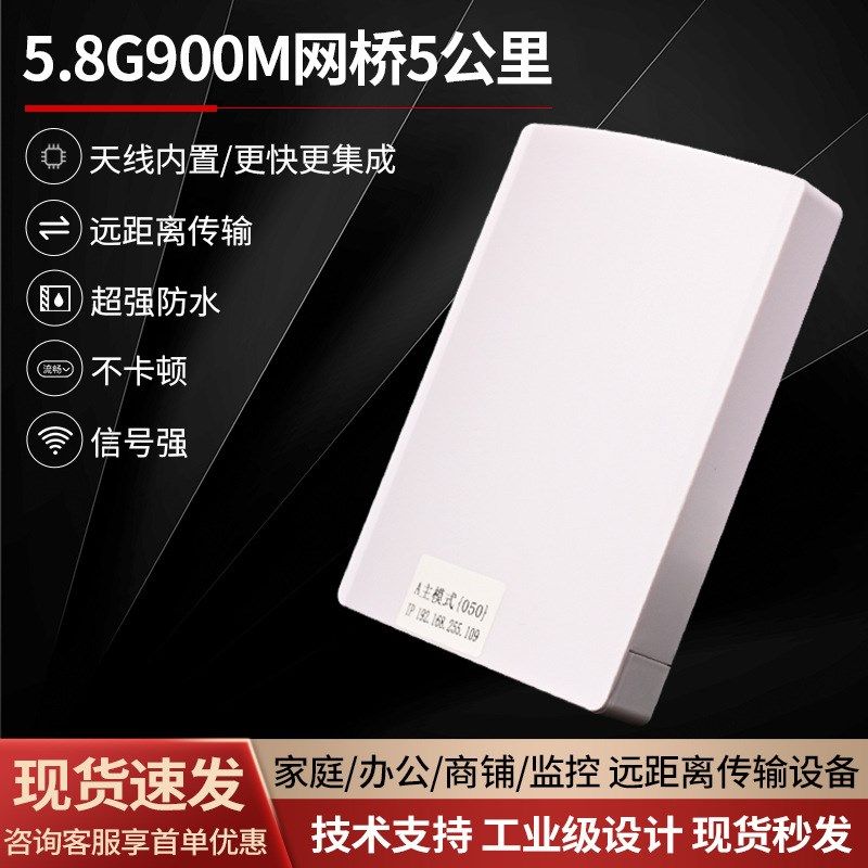 5.8G900M网桥5公里室外大功率即插即用电梯点对点5.8ZG无线网桥