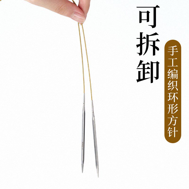 可拆卸方针环形针金色绳手工diy编织毛线围巾环针循环圈织毛衣针