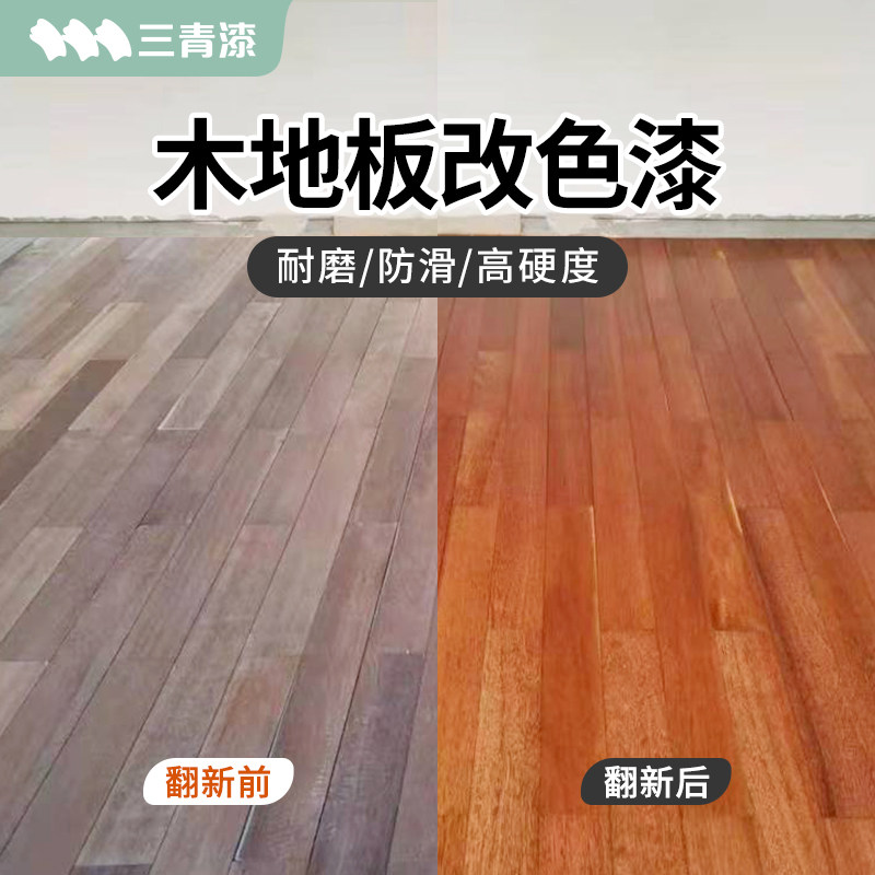 木地板改色漆实木老旧r地板翻新改造漆复合木地板修复自刷油漆图片