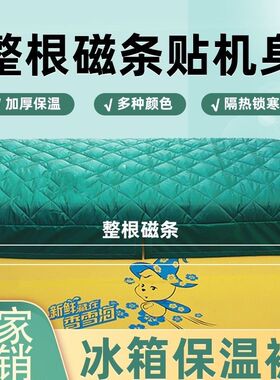 冰箱保温加厚棉被冰柜防水防晒遮阳展示柜盖巾冷饮柜隔热省电盖布