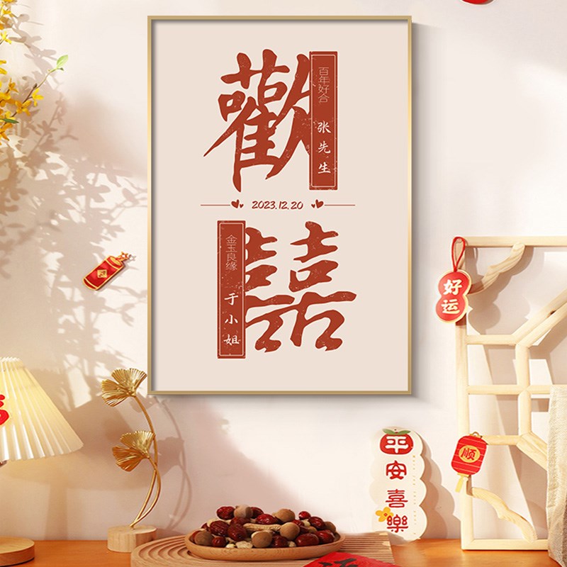 囍字定制姓氏diy装饰画喜庆婚房布置客厅床头背T景墙挂画结婚礼物