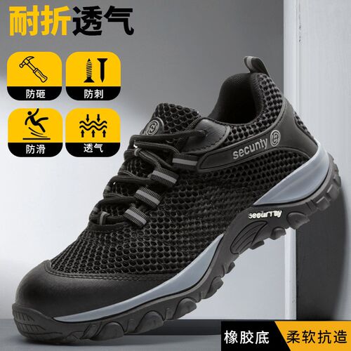 劳保鞋防砸防刺穿轻便耐磨耐油防B滑夏季透气大网运动工作防护安